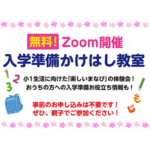 Zoomで入学準備かけはし教室（年長さんのご家庭向け）受付開始しました