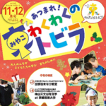 「あつまれ！京（みやこ）わくわくのトビラ」令和6年11・12月号発行！