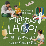 （12月5日～8日）meetus LABO！パセオ・ダイゴローをくつろぎの芝生広場に！