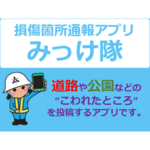 道路等の不具合投稿アプリ「みっけ隊」