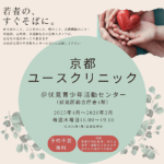 「京都ユースクリニック」を開設しています 「京都ユースクリニック」を開設しています