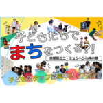 京都版ミニ・ミュンヘン in 梅小路 子どもスタッフ募集 京都版ミニ・ミュンヘン in 梅小路 子どもスタッフ募集