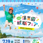 保育園就職フェア 2025 Summer