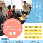 「京都市放課後まなび教室」学習サポーター(ボランティア)を募集しています! 「京都市放課後まなび教室」学習サポーター(ボランティア)を募集しています!