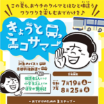 夏のおでかけは「きょうとエコサマー」で! 夏のおでかけは「きょうとエコサマー」で!