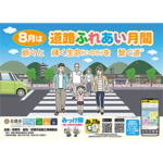 8月は「道路ふれあい月間」です。