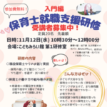 第2回保育士就職支援研修＜入門編＞