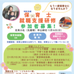 第2回保育士就職支援研修