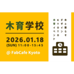 木育イベント「木育学校」の開催！