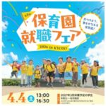 第1回「保育園就職フェア2026 in KYOTO」 第1回「保育園就職フェア2026 in KYOTO」