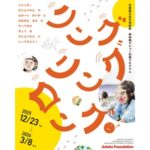 京都国立近代美術館で美術館デビュー応援プログラム「リング・リング・ロング」を開催中! 京都国立近代美術館で美術館デビュー応援プログラム「リング・リング・ロング」を開催中!