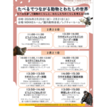 京都市動物園で食育イベント「たべるでつながる動物とわたしの世界」を開催します! 京都市動物園で食育イベント「たべるでつながる動物とわたしの世界」を開催します!