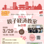 【日本取引所グループ 大阪取引所】「グローバル・マネー・ウィーク 春休み親子経済教室 in 京都」を開催します。 【日本取引所グループ 大阪取引所】「グローバル・マネー・ウィーク 春休み親子経済教室 in 京都」を開催します。