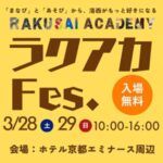 親子で楽しめる様々な企画展「ラクアカFes.」開催！