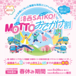 バスに乗ってでかけよう！「洛西SAIKO(さあ、いこう)！MOTTO(もっと)おでかけ割」