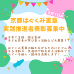 【5月7日〆】令和8年度「京都はぐくみ憲章実践推進者表彰」に係る対象者(個人・団体)を募集中! 【5月7日〆】令和8年度「京都はぐくみ憲章実践推進者表彰」に係る対象者(個人・団体)を募集中!