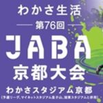 わかさスタジアム京都にボールパーク出現！（わかさ生活第76回JABA京都大会）