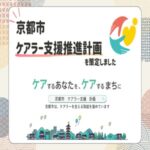 「京都市ケアラー支援推進計画」ができました! 「京都市ケアラー支援推進計画」ができました!