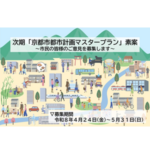 次期「京都市都市計画マスタープラン」素案へのご意見を募集しています！