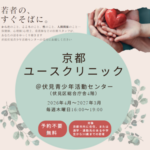 「京都ユースクリニック」開設しています