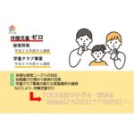 保育所等及び学童クラブ事業は引き続き、「待機児童ゼロ」継続中