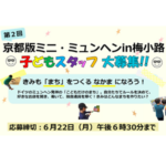 京都版ミニ・ミュンヘンin梅小路　子どもスタッフ募集