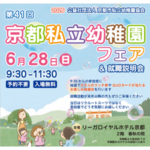 京都私立幼稚園フェア＆就職説明会