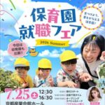 保育園就職フェア2026 Summer
