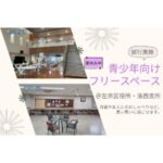 【試行実施】夏休み中、左京区役所及び洛西支所に青少年の居場所がオープン! 【試行実施】夏休み中、左京区役所及び洛西支所に青少年の居場所がオープン!
