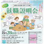 令和8年度第1回「京都市保育園・認定こども園 就職説明会」 令和8年度第1回「京都市保育園・認定こども園 就職説明会」