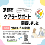 ケアラーが迷わず安心して相談できる窓口「京都市ケアラーサポート」を開設しました! ケアラーが迷わず安心して相談できる窓口「京都市ケアラーサポート」を開設しました!