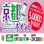 【お子さまも受け取れます♪】京都市公式アプリで市内で使える京都ポイント5,000円分を給付 【お子さまも受け取れます♪】京都市公式アプリで市内で使える京都ポイント5,000円分を給付