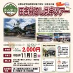 京の里山 田舎暮らし見学ツアーの開催! 京の里山 田舎暮らし見学ツアーの開催!