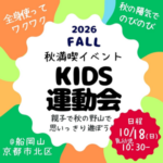 ベビー&キッズ秋の親子アクティブ野山で運動会 ベビー&キッズ秋の親子アクティブ野山で運動会