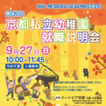 京都私立幼稚園就職説明会 京都私立幼稚園就職説明会