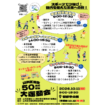 「山科区誕生50周年記念大運動会」の開催！