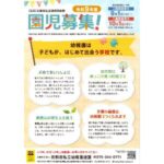 令和9年度私立幼稚園入園申込みが始まりました! 令和9年度私立幼稚園入園申込みが始まりました!