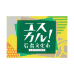 若者文化発信事業「ユスカル！～若者文化市～」2026開催！