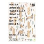 中高生等の若者のための新しい拠点「NiNi(にに)」が、西京区役所西庁舎2階に誕生! 中高生等の若者のための新しい拠点「NiNi(にに)」が、西京区役所西庁舎2階に誕生!