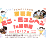 京都版ミニ・ミュンヘンin梅小路 京都版ミニ・ミュンヘンin梅小路