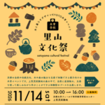 木育学校[里山文化祭」 木育学校[里山文化祭」